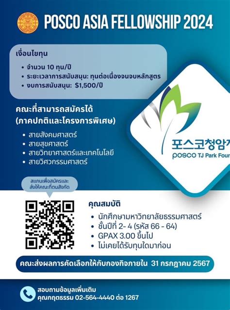 ประกาศรบสมครทน POSCO ASIA FELLOWSHIP 2024 คณะสหเวชศาสตร