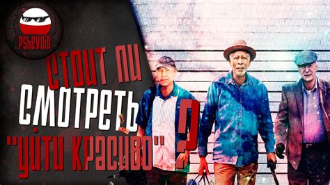 Три старика ограбили банк. Обзор\отзыв о фильме "Уйти красиво"(2017 ...