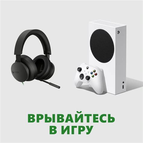 Игровая консоль Microsoft Xbox Series S 512Гб + Стереогарнитура Xbox ...