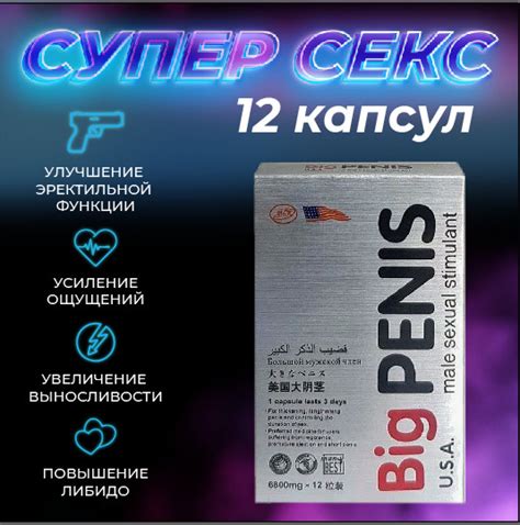 Big Penis 12 капсул (Биг Пенис) таблетки виагра для мужчин, возбудитель ...