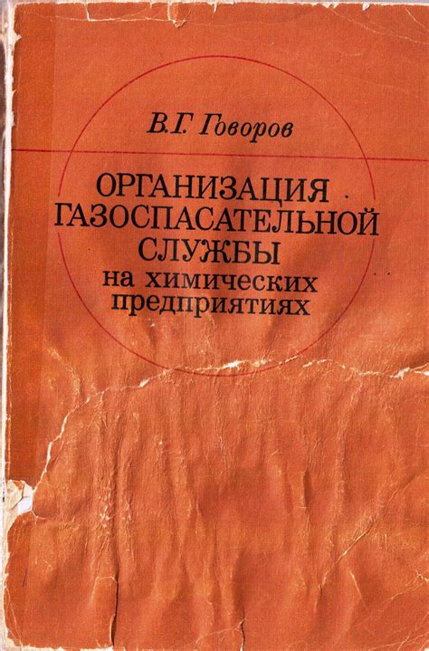 Научно-техническая литература. Часть 1 - Газоспасательный пункт.RU