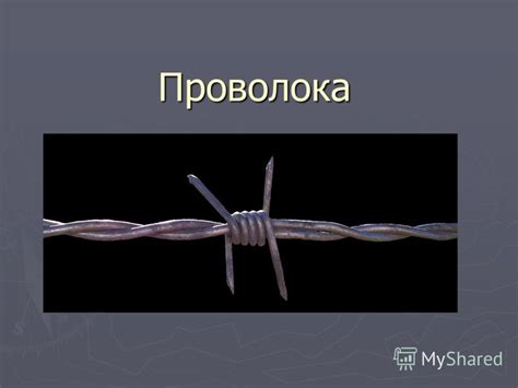 Презентация на тему: "Проволока ПРОВОЛОКА, изготовляется круглого, реже ...