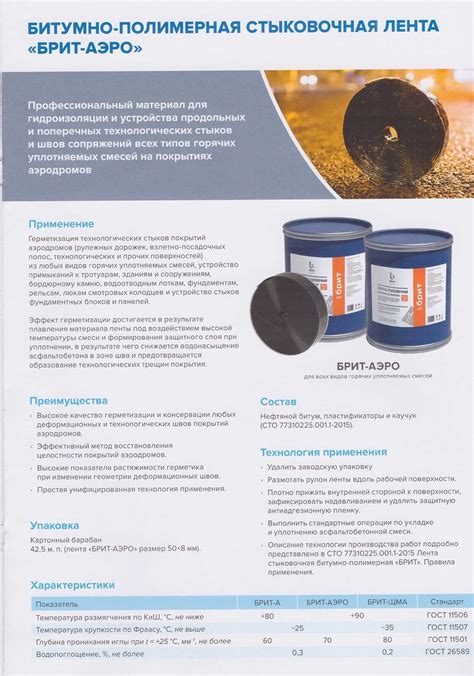 Битумно - полимерная стыковочная лента "БРИТ - АЭРО"