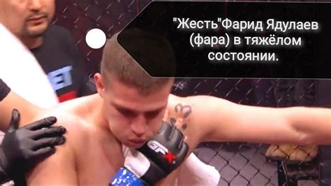 Фара чуть не задохнулся в бою/отдали победу за удар в запрещенную зону ...