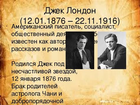 Джек Лондон - биография, личная жизнь, дети, творчество, факты