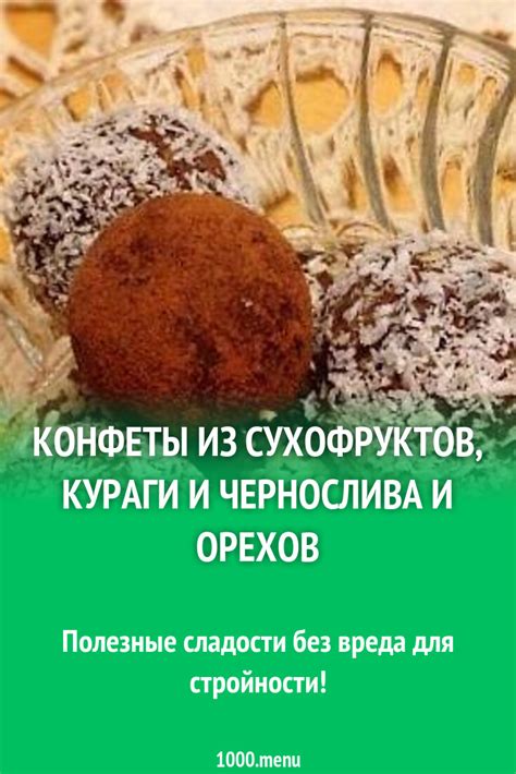 Конфеты из сухофруктов, кураги и чернослива и орехов рецепт с фото ...