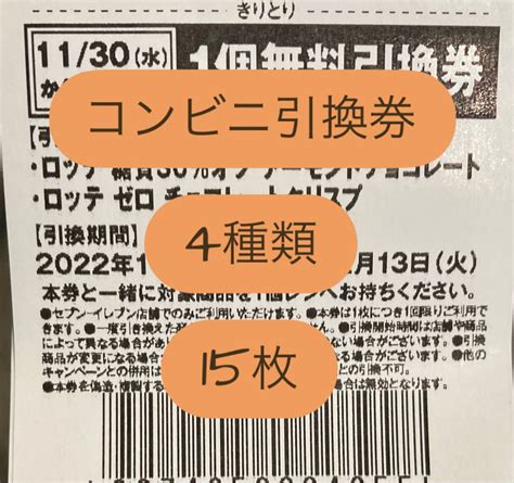 コンビニ引換券4種類15枚 セブンイレブン ファミリーマート｜yahooフリマ（旧paypayフリマ）