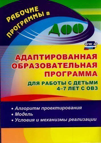 Уч Адаптиров обр прогр (5927) для работы с детьми 4-7 лет с ОВЗ