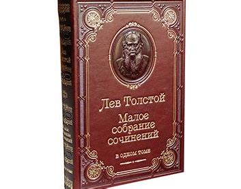 Лев Толстой. Малое собрание сочинений - купить подарочное издание