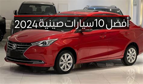 أفضل 10 سيارات صينية لعام 2024 عرب جي تي