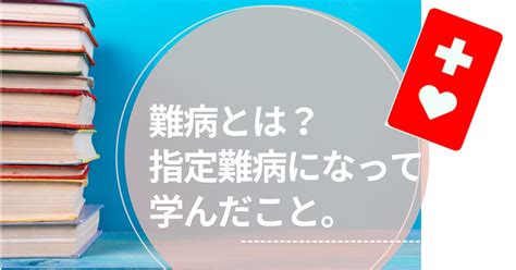 難病とは？指定難病になって学んだことをまとめました。 りさたろう