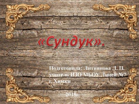 Сундук –тяжёлый напольный ящик для хранения вещей с крышкой ...