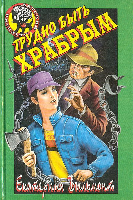 Трудно быть храбрым | Вильмонт Екатерина Николаевна - купить с ...