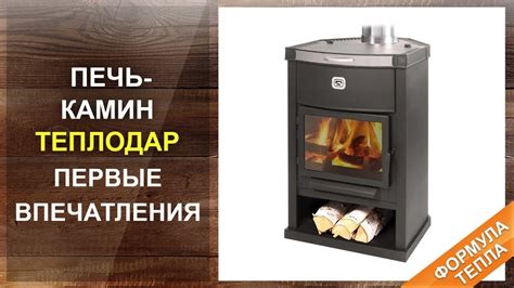 Печь камин Теплодар. Первые впечатления после установки - YouTube