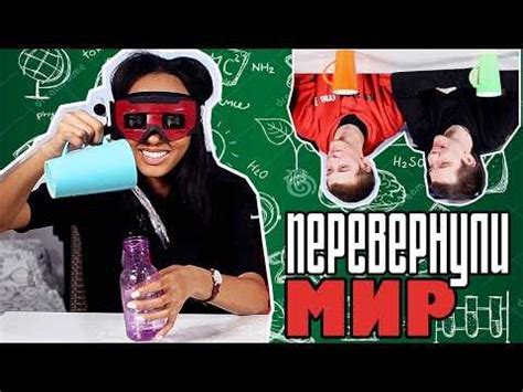 Очки переворачивающие изображение – Зазеркалье - invertos