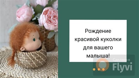Рождение красивой куколки для вашего малыша! - YouTube
