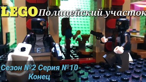 Лего Полицейский Участок 2 Сезон Серия№10(Конец 2 сезона)/Lego Motions ...