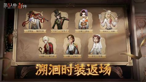 《第五人格》五周年庆时装返场投票现已开启 小米游戏中心