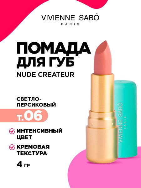 Помада для губ Vivienne Sabo Nude Createur тон светло персиковый
