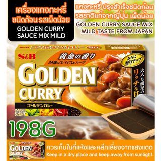 S B GOLDEN CURRY SAUCE MIX MILD MEDIUM HOT HOT เอสแอนดบ เครองแกง
