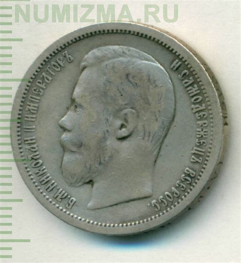 Николай II. Монета 50 копеек 1902 года. Состояние XF.