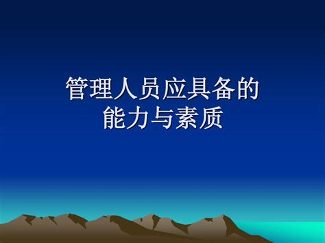 管理人员应具备的能力与素质word文档在线阅读与下载无忧文档