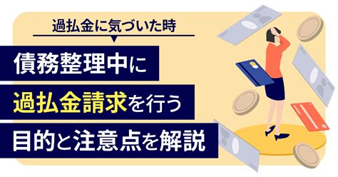 債務整理中に過払金請求を行う目的と注意点について解説