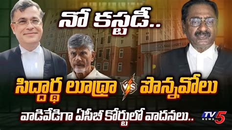 Chandrababu Custody Petition Latest Update Hot Arguments Between