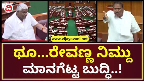 Shivalinge Gowda V S Hd Revanna Karnataka Assembly Session