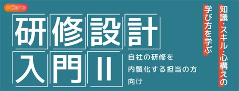 研修設計入門Ⅱ ミテモ株式会社