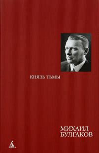 Князь тьмы — Михаил Булгаков купить книгу Киев (Украина) — Книгоград