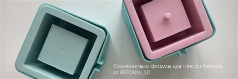REFORM_3D Силиконовые молды для гипса | бетона | Большой ассортимент ...