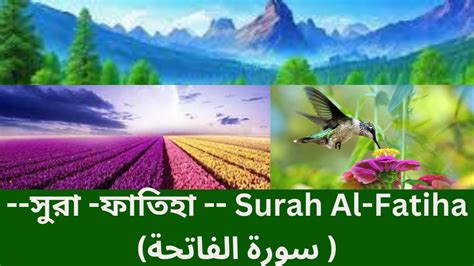 সুরা ফাতিহা Surah Al Fatihah سورة الفاتحة Youtube