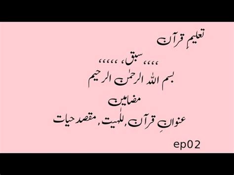 Sabq E Quran Ep 02 Dars E Quran Tarjuma E Quran Tafseer E