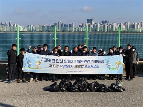 인천환경공단 송도사업소 송도 Lng기지 해안가 환경정화 활동 Esg경영 실천 앞장