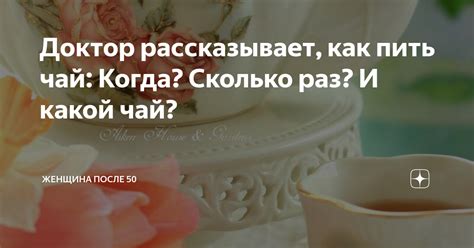 Доктор рассказывает, как пить чай: Когда? Сколько раз? И какой чай ...