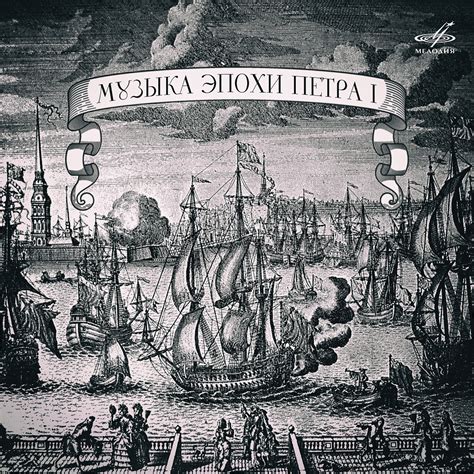 Музыка эпохи Петра I