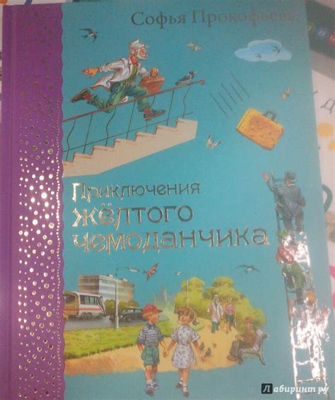 Книга: Приключения желтого чемоданчика - Софья Прокофьева. Купить книгу ...