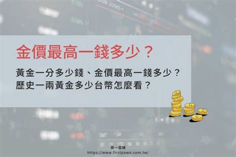 2024 黃金一分多少錢、金價最高一錢多少？歷史一兩黃金多少台幣怎麼看？ 第一嘉義當舖