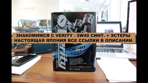 ЗНАКОМИМСЯ С VERITY - 5W40 СИНТ. + ЭСТЕРЫ - НАСТОЯЩАЯ ЯПОНИЯ ВСЕ ССЫЛКИ ...