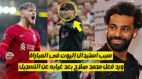 شاهد رد فعل محمد صلاح بعد غيابه عن التسجيل أمام بورنموث وسبب استبدال