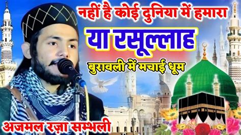 Nahin Hai Koi Duniya Mein Hamara Ya Rasool Allah byAjmal raza बरवल