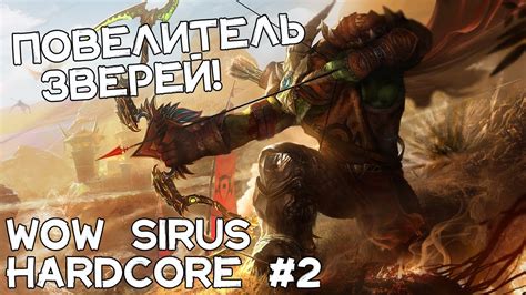 Мушкет не должен был подвести Hardcore Wow Sirus YouTube