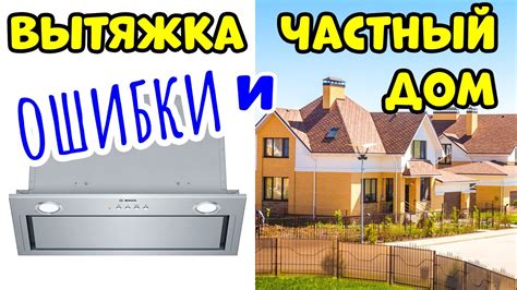 ВЕНТИЛЯЦИЯ и ВЫТЯЖКА в Загородном Доме - YouTube