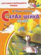 Книга: "Серая Шейка" - Дмитрий Мамин-Сибиряк. Купить книгу, читать ...