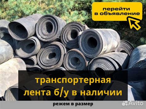 Транспортерная лента б/у купить в Нижнем Новгороде | Товары для дома и ...