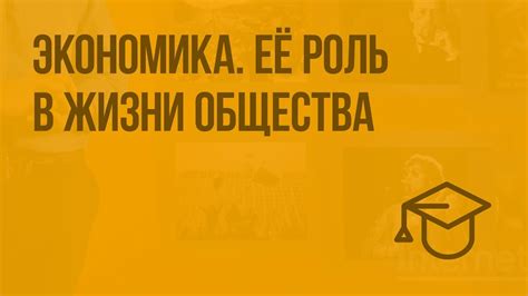 Экономика. Её роль в жизни общества. Видеоурок по обществознанию 8 ...