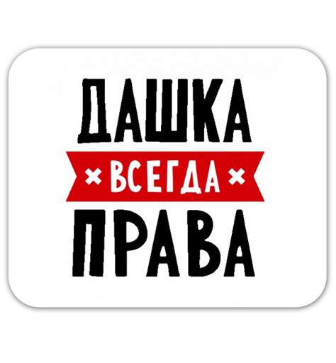 Create meme "Dasha is always right, Masha is always right, Lenka is ...