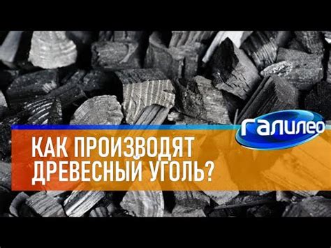 Галилео 🛢 Как из дерева получают древесный уголь? - YouTube