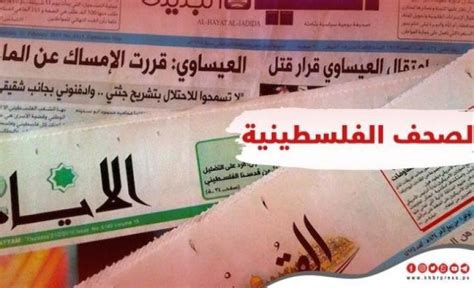أبرز عناوين الصحف الفلسطينية الصادرة اليوم الاحد 922025 وكالة خبر